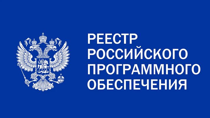 «Ёлка» в Реестре отечественного ПО